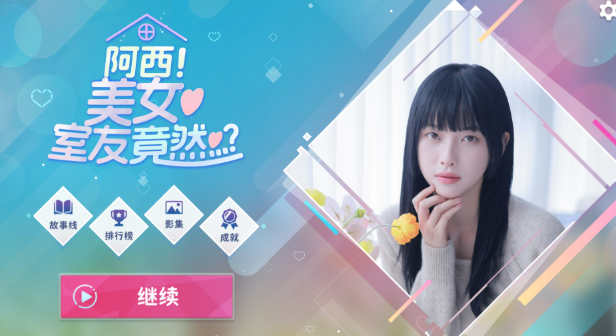 阿西美女室友竟然手游正版