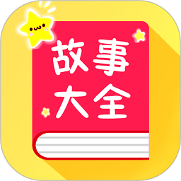 宝宝故事大全
