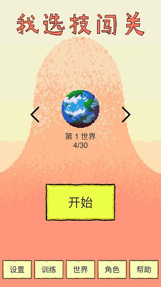 我选技闯关无限金币版
