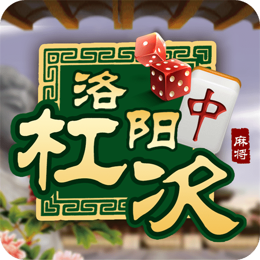 河洛杠次麻将