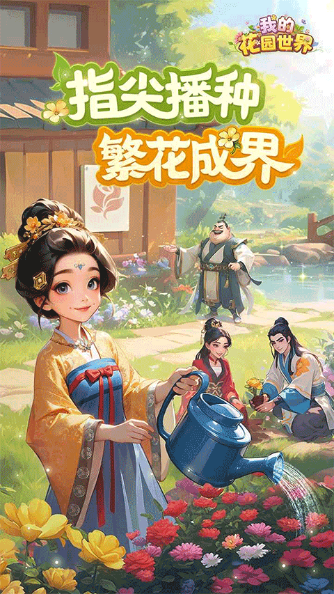 我的花园世界手游
