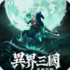 異界三國死神契約