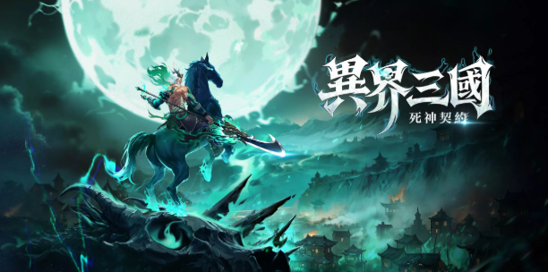 異界三國死神契約