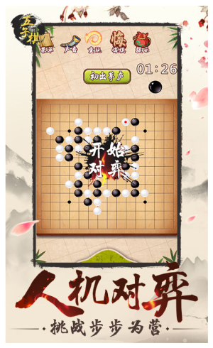 五子棋2手游