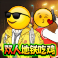 雙人吃雞搜打撤