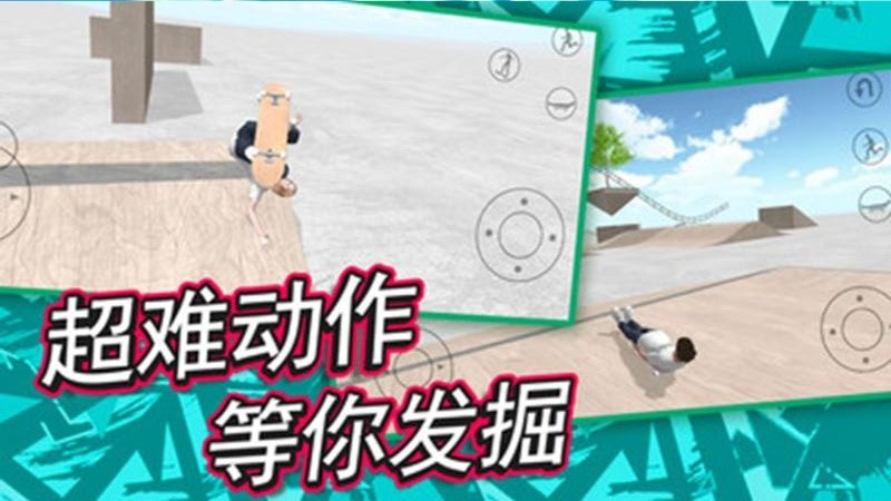 滑板炫技场