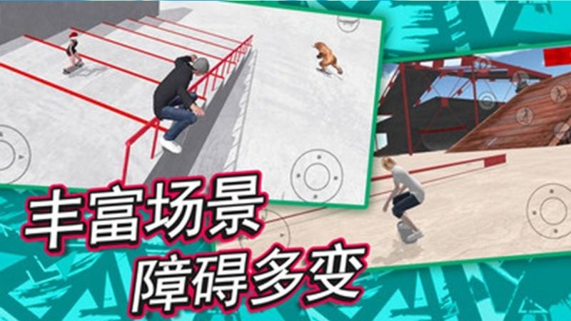 滑板炫技场