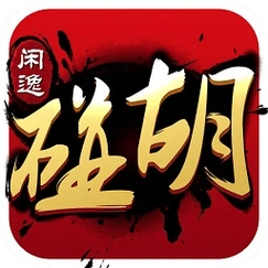 闲逸碰胡