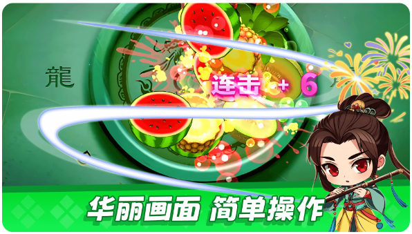 經(jīng)典切水果大作戰(zhàn)