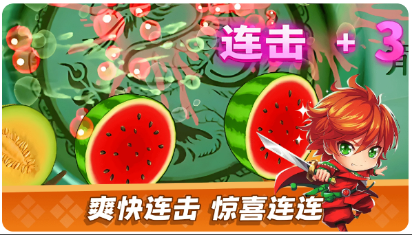 經(jīng)典切水果大作戰(zhàn)
