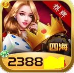 四海2388