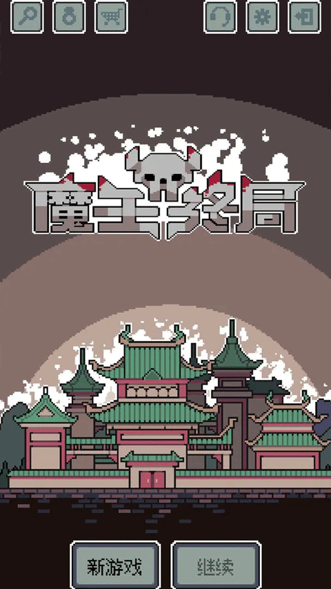 魔王终局手游