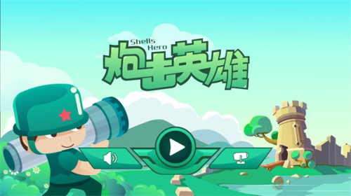 炮擊英雄