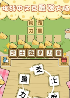 最囧游戏芝士就是力量
