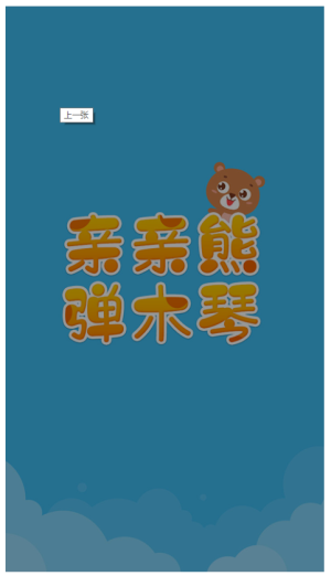 亲亲熊弹木琴
