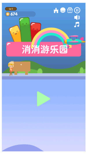 消消游樂園
