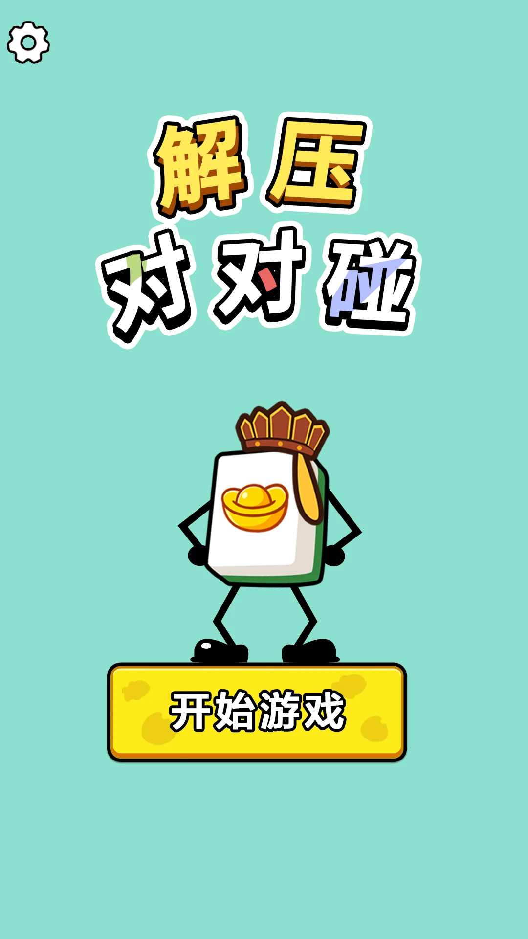 解壓對對碰