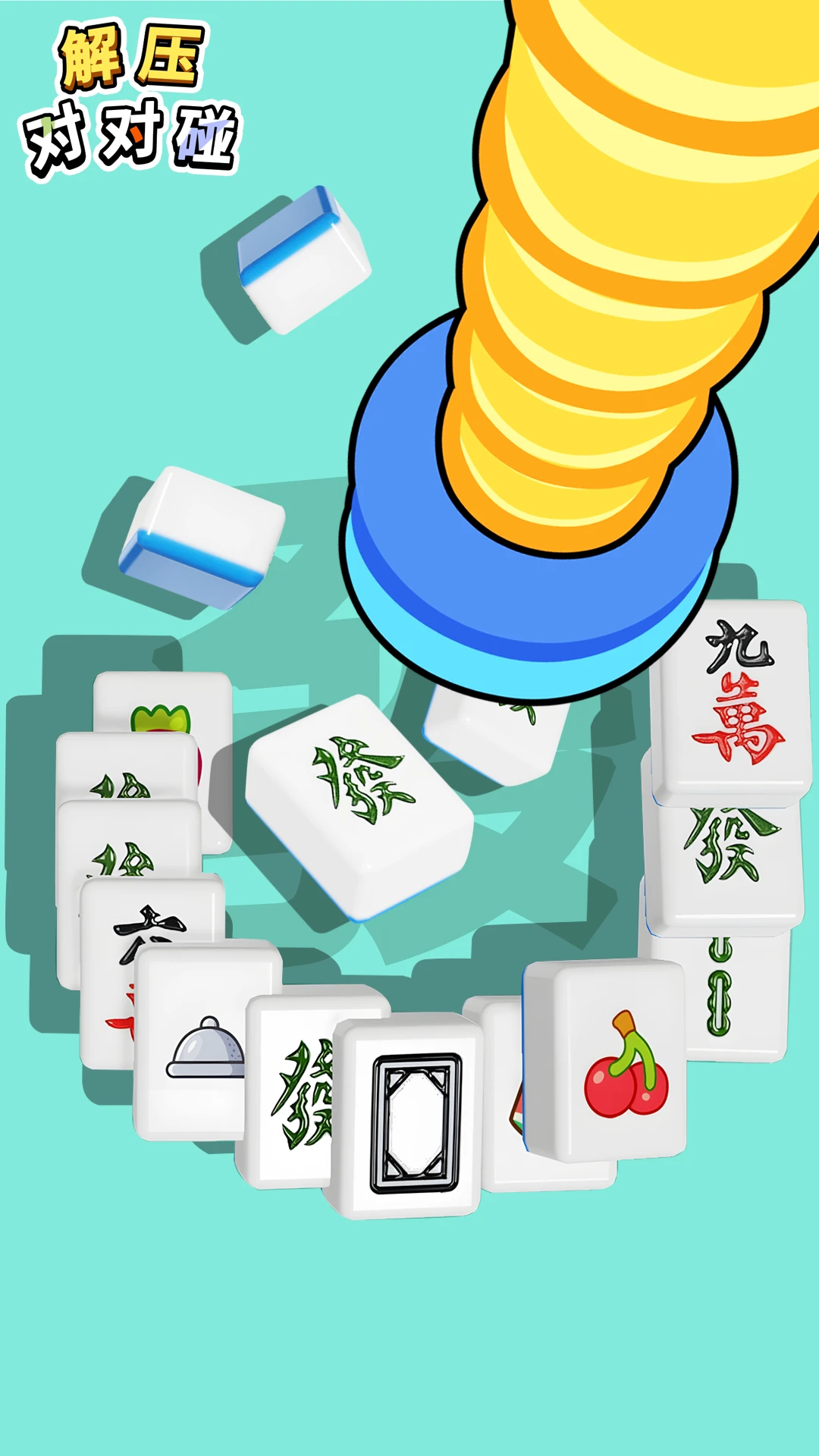 解壓對對碰 解壓對對碰