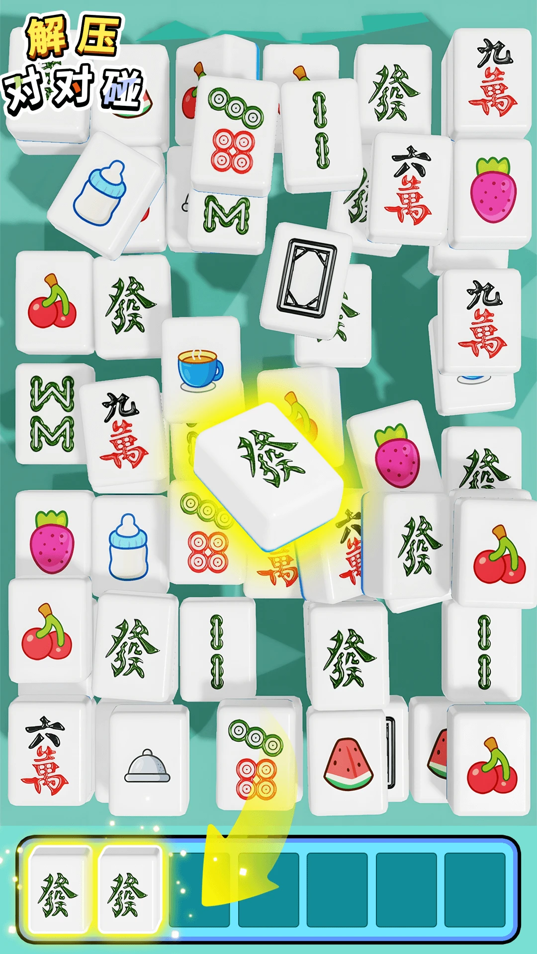 解壓對對碰
