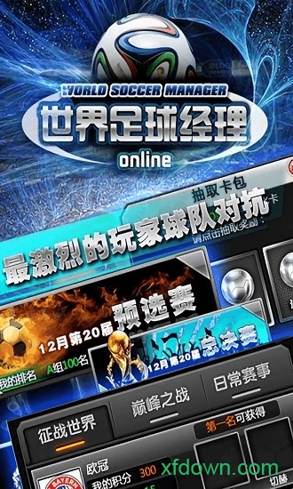 世界足球經理
