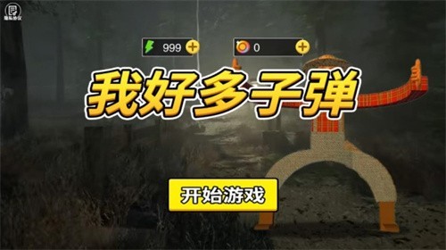 我好多子弹