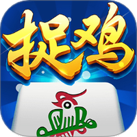 贵阳捉鸡麻将