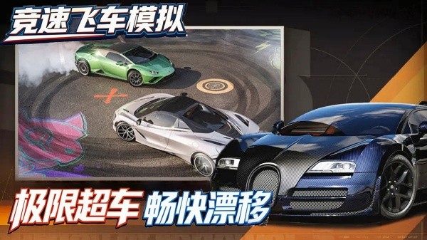 競速飛車模擬