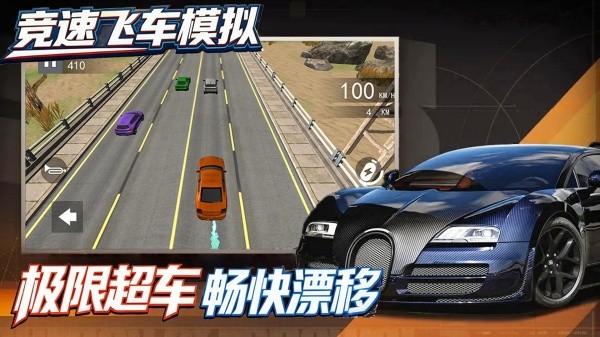 競速飛車模擬