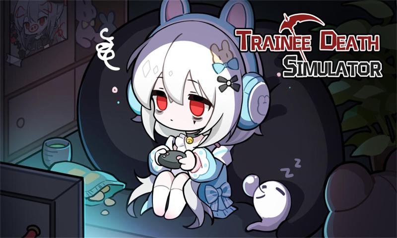 死神模擬器