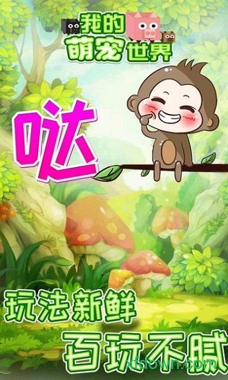 我的萌寵世界游戲下載