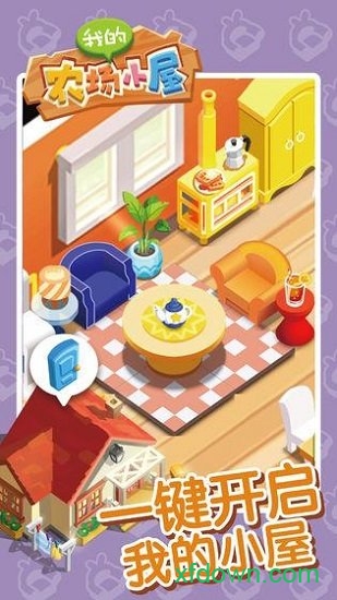 我的農場小屋