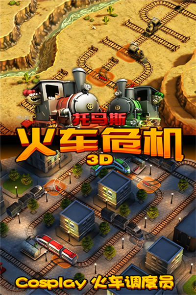 托马斯火车危机3D无限金币版