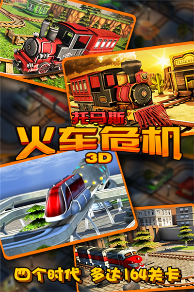 托马斯火车危机3D无限金币版