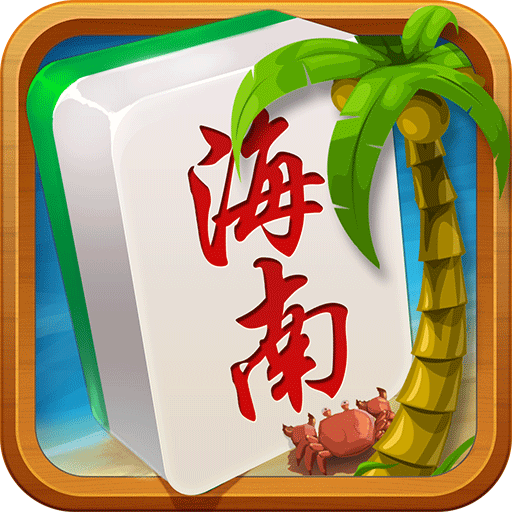 琼崖海南麻将最新版