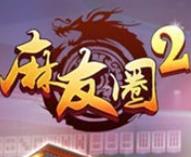 麻友圈2贵阳捉鸡麻将
