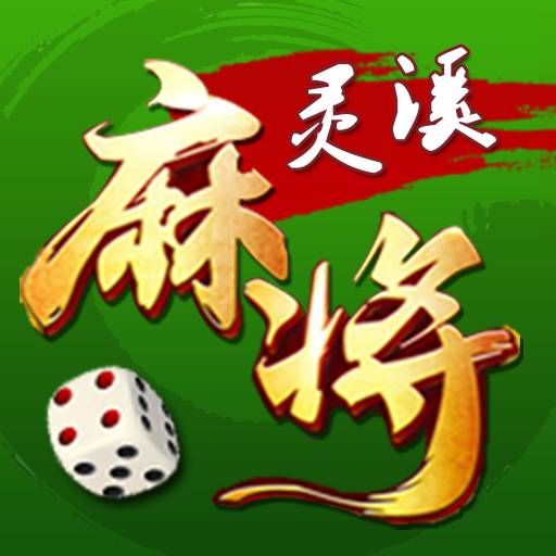 苍南灵溪麻将