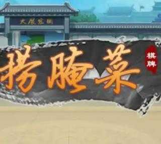 云南捞腌菜app