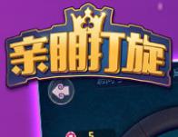 亲朋打旋