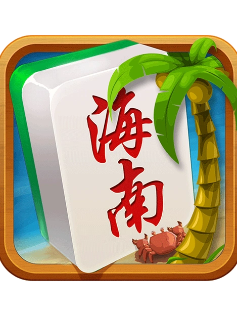 琼崖海南麻将旧版