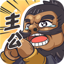 我是大主公官网版