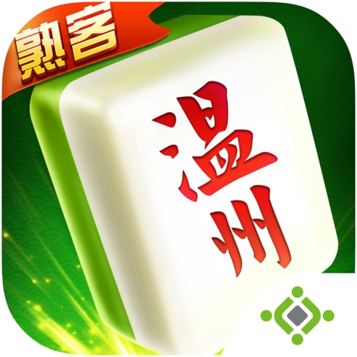 熟客温州麻将