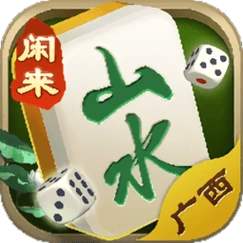 山水广西麻将