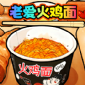 老爱火鸡面游戏
