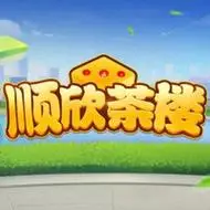 顺欣茶楼app