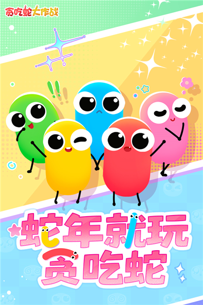 贪吃蛇大作战互通版