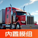 巨擎卡车模拟器无限金币版