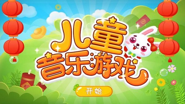 儿童音乐乐园