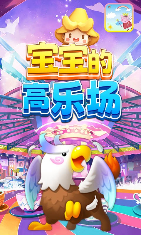 宝宝的高乐场