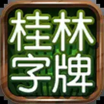 桂林字牌老k