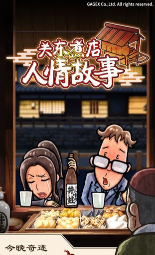 關東煮店人情故事